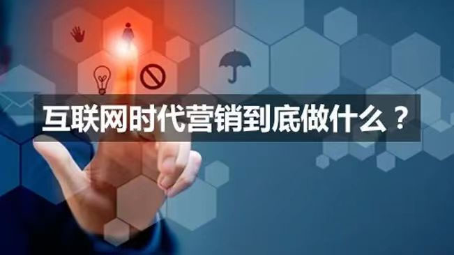 互联网营销是什么？究竟该怎样做才能做好？